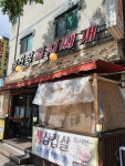 무진장김치찌개