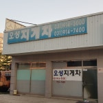 오성지게차