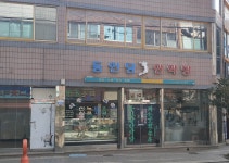 동인당한약방