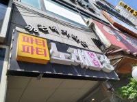 파티파티노래연습장