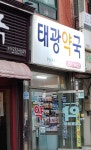 태광약국