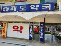 제도약국