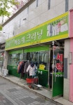 강변코오롱하늘채크리닝