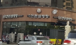 본가신촌설렁탕 전주혁신점