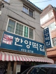 한양떡집