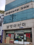 남경북약국