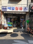 제일철물
