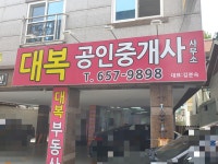 대복공인중개사사무소