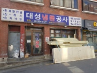 대성냉동공사