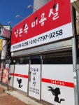 김논숙미용실