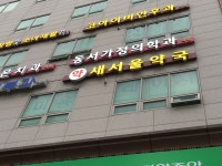 동서가정의학과의원