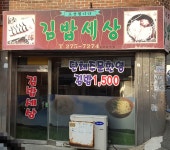 김밥세상