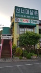 내사랑동까스