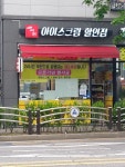 위드아이스크림