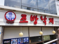 조방낙지 가야점