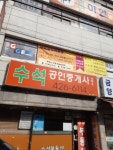 수석공인중개사사무소