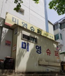 미영슈퍼