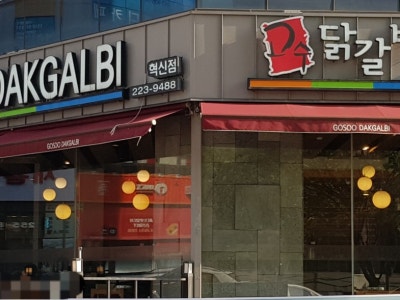 고수닭갈비 혁신점 닭갈비 대표 사진