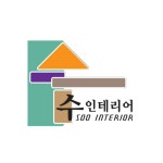 수인테리어