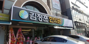 김정훈한의원