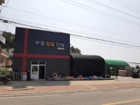 부흥철물건재