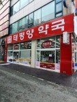 태평양약국