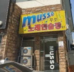 무쏘노래연습장