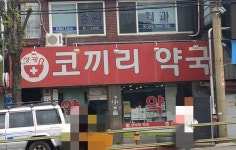 성광코끼리약국