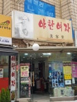 야한여자미용실