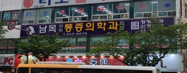 남목마취통증의학과