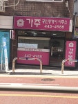 가주공인중개사사무소