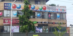 하이런당구클럽