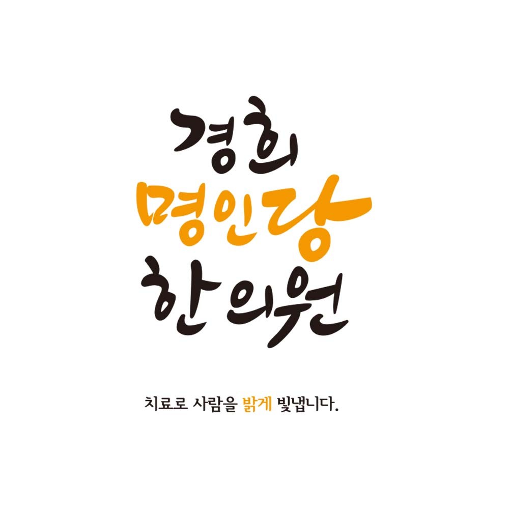 경희명인당한의원