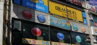 미래당구장