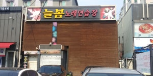 늘봄노래연습장