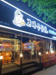 고바우통닭 만수직영점