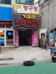 파티노래연습장