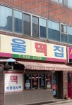 서울떡집