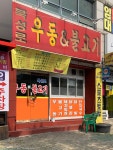 북성로우동불고기
