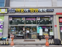 야옹아멍멍해봐 화도점