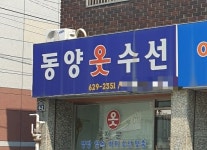 동양옷수선