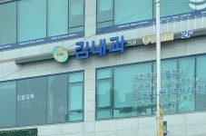 김내과의원