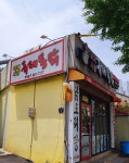 국제통닭 가야점