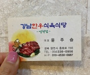 강남한우식육식당 영천점