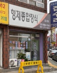 형제종합장식