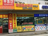 파크힐스벽산공인중개사사무소