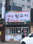제일뒷고기