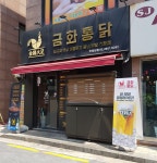 금화통닭