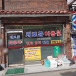 새로운이용원