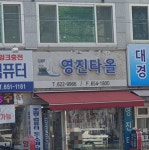 영진타올